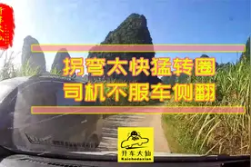 拐弯太快车轮打滑，司机不服险坠悬崖！视频封面