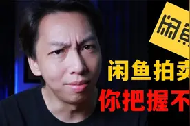 闲鱼拍卖1元苹果手机，水太深你把握不住！视频封面