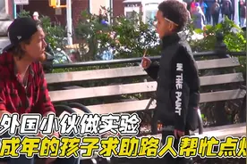 外国小伙做实验，未成年的孩子求助路人帮忙点烟，那些人会怎么做视频封面