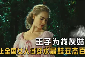 王子为找灰姑娘，居然让全国的女人试穿水晶鞋，闹得丑态百出