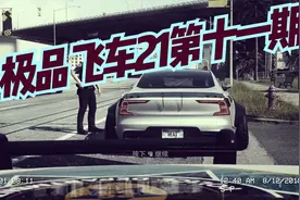 极品飞车21第十一期&为声望疯狂独斗警察虽被捕但已找到抗衡方法视频封面