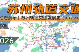 【苏州地铁】苏州轨道交通动态发展史（2012-2026）视频封面