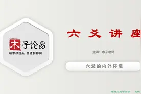 木子论易六爻基础教程，六爻的内外环境，概念不能本末倒置视频封面