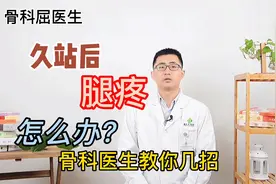 久站后出现腿痛麻木，如何快速缓解？医生教你几招视频封面