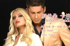 火遍全球的一首《lendo calendo》一起感受停不下来的节奏！视频封面