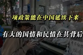 一项政策能在中国延续下来，总会有大的国情和民情在其背后视频封面