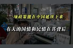 一项政策能在中国延续下来，总会有大的国情和民情在其背后视频封面
