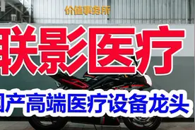 下一个迈瑞医疗？联影医疗，中国高端医疗设备龙头，没有竞争对手视频封面