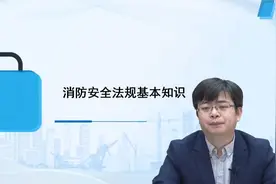 3.消防安全法规基本知识视频封面