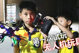 7岁男孩第一次玩无人遥控飞机，无人机竟不受控制地飞走了视频封面