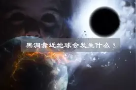 如果一个直径1mm的黑洞出现地球上，会发生什么？视频封面