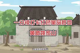 一分钟带你打卡红色革命胜地---武汉抗战第一村黄陂·姚家山视频封面
