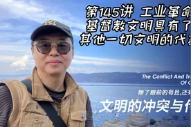 工业革命使得基督教文明具有了碾压其他文明的压倒性优势视频封面