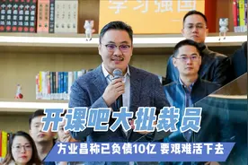 开课吧大批裁员：方业昌称已负债10亿 要艰难活下去视频封面