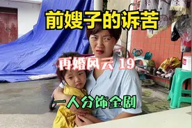 重庆方言：前嫂子受了委屈来找小姑子帮忙视频封面