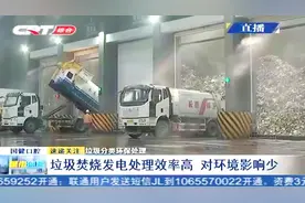 科普知识！分类后的垃圾去哪儿了？处理流程大揭秘视频封面