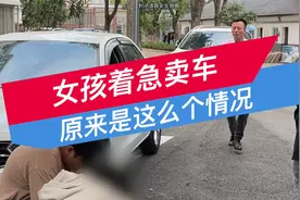 女孩卖车急筹钱，却被有心之人利用视频封面