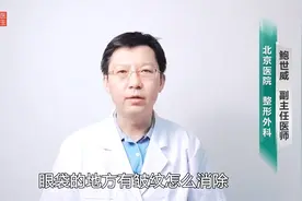 眼袋处有皱纹怎么去除？听听三甲医院主任医师怎么说！视频封面