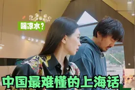中国最难懂的上海话：江疏影王传君节目飙上海话，欢喜冤家太逗了视频封面