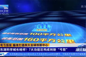 湖北东湖科学城规划出炉！弯弓搭箭瞄准打造四大全球创新中心！视频封面