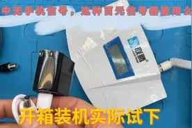 家中或地下室手机无信号，选购100元以下的手机信号器，有没有用视频封面