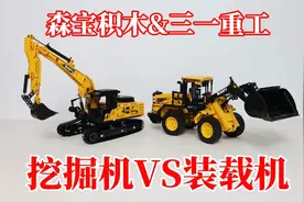 梦幻联动：森宝积木&三一重工！挖掘机VS装载机，你选哪个？视频封面