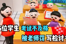 动画：5位学生考试不及格，被老师罚写检讨，写的一个比一个搞笑视频封面