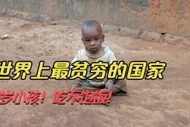 世界上非常贫穷的国家：非洲布隆迪，3岁小孩吃不饱饭，但很快乐视频封面