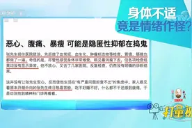 男子出现恶心腹痛，检查结果却正常，竟是情绪在作怪？|生活圈视频封面