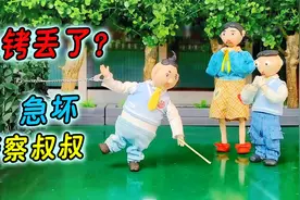 谁拿了警察叔叔的手铐？假警察遇上真警察！视频封面