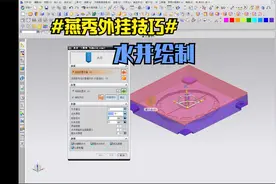 UG模具设计学习燕秀外挂使用技巧-水井绘制视频封面