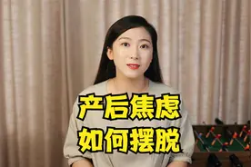 新手妈妈如何告别产后焦虑情绪，这几点建议请收好视频封面