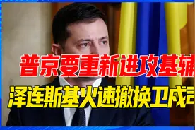 俄20万大军集结，普京要重新进攻基辅？泽连斯基火速撤换卫戍司令视频封面