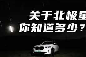 关于北极星，你知道多少？视频封面