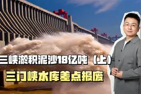 三峡淤积泥沙18亿吨，处理不好后果很严重？三门峡水库差点报废！视频封面