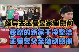领导去王曼昱家里慰问，获赠的新家干净整洁，王曼昱父亲激动感谢视频封面