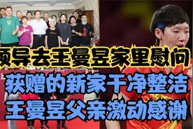 领导去王曼昱家里慰问，获赠的新家干净整洁，王曼昱父亲激动感谢视频封面