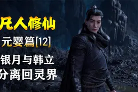 凡人修仙传【元婴篇-12】银月与韩立分离回灵界
