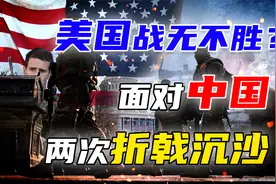 历史上，美国真的就战无不胜？为何在面对中国时却两度折戟沉沙？视频封面