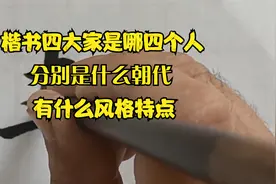楷书四大家是哪四个人？分别是什么朝代？有哪些风格特点？视频封面