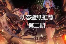 【恺】Wallpaper Engine壁纸引擎 | 动态壁纸推荐第二期视频封面