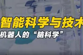 智能科学与技术：机器人的“脑科学”视频封面