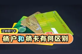 去银行注销银行卡，销卡还是销户？一字之差，选错了代价惊人视频封面