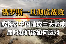 俄罗斯一旦彻底战败，届时将对中国造成三大影响，我们该如何应对视频封面