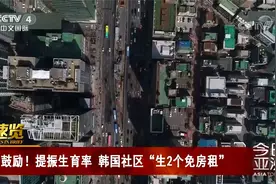 鼓励！提振生育率 韩国社区“生2个免房租”视频封面