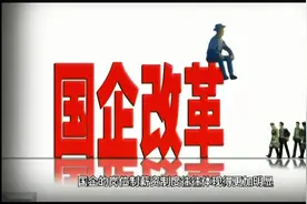 国企工资有变化，市场化改革推动下，你的工资会涨吗？视频封面