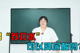 长期喝“苏打水”能降低尿酸吗？视频封面