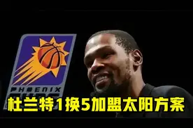 篮网要变天？记者曝杜兰特1换5加盟太阳的方案视频封面