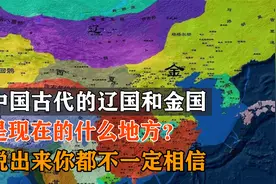 我国历史上的辽国和金国，是现在的哪些地方？视频封面