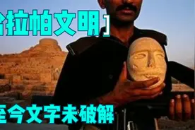 哈拉帕文明（印度河文明）——古印度文明的源头！至今文字未破解视频封面